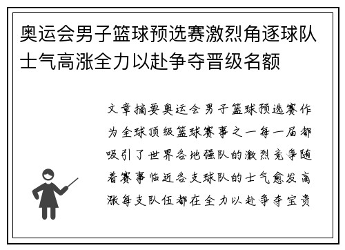 奥运会男子篮球预选赛激烈角逐球队士气高涨全力以赴争夺晋级名额