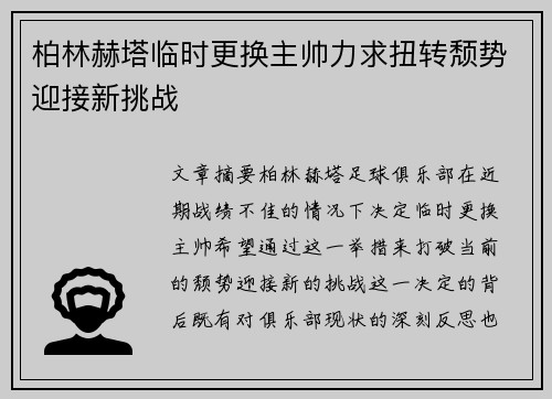 柏林赫塔临时更换主帅力求扭转颓势迎接新挑战