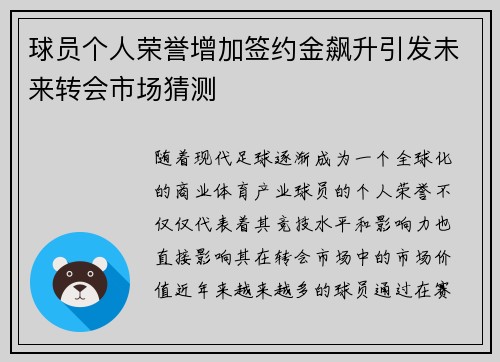 球员个人荣誉增加签约金飙升引发未来转会市场猜测