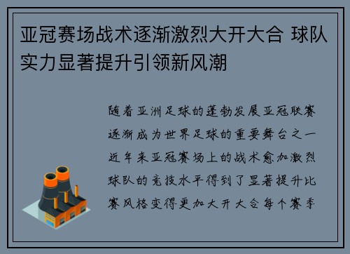 亚冠赛场战术逐渐激烈大开大合 球队实力显著提升引领新风潮