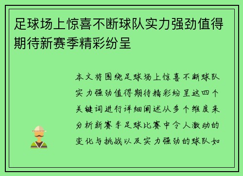 足球场上惊喜不断球队实力强劲值得期待新赛季精彩纷呈