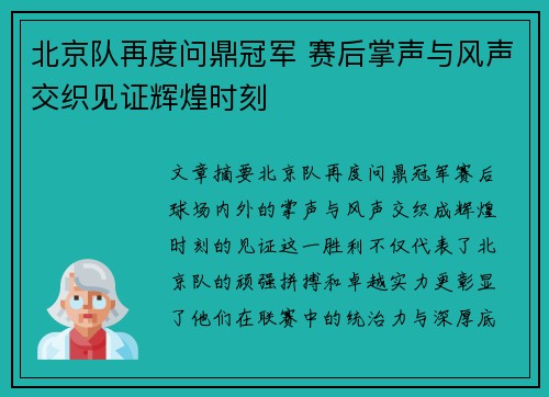 北京队再度问鼎冠军 赛后掌声与风声交织见证辉煌时刻