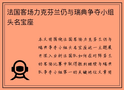 法国客场力克芬兰仍与瑞典争夺小组头名宝座