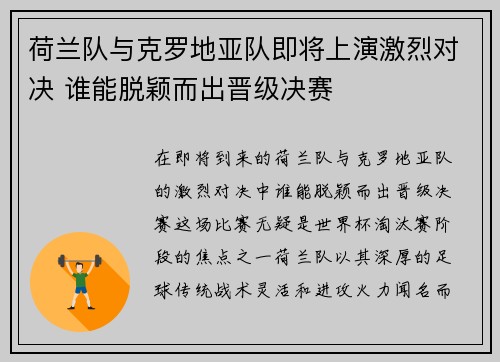 荷兰队与克罗地亚队即将上演激烈对决 谁能脱颖而出晋级决赛