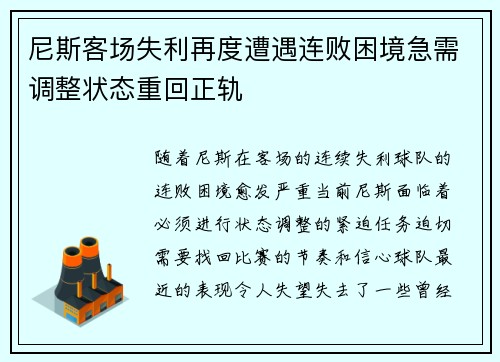 尼斯客场失利再度遭遇连败困境急需调整状态重回正轨