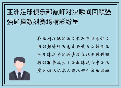 亚洲足球俱乐部巅峰对决瞬间回顾强强碰撞激烈赛场精彩纷呈