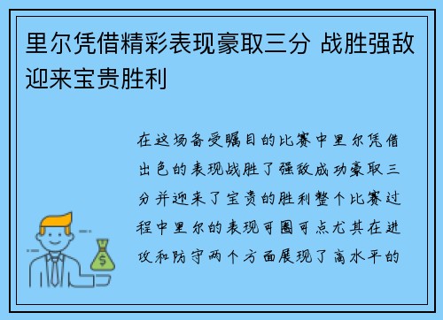 里尔凭借精彩表现豪取三分 战胜强敌迎来宝贵胜利