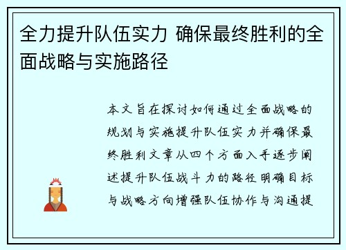 全力提升队伍实力 确保最终胜利的全面战略与实施路径