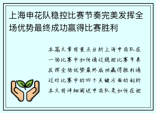 上海申花队稳控比赛节奏完美发挥全场优势最终成功赢得比赛胜利