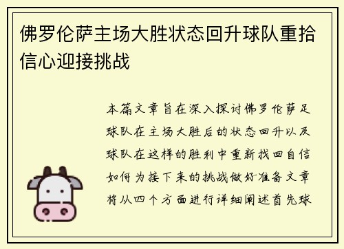 佛罗伦萨主场大胜状态回升球队重拾信心迎接挑战