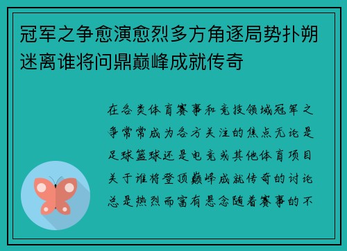 冠军之争愈演愈烈多方角逐局势扑朔迷离谁将问鼎巅峰成就传奇