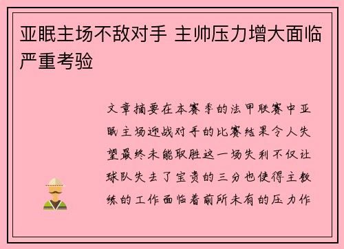 亚眠主场不敌对手 主帅压力增大面临严重考验