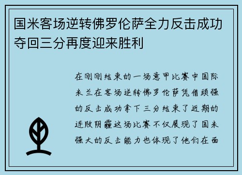 国米客场逆转佛罗伦萨全力反击成功夺回三分再度迎来胜利