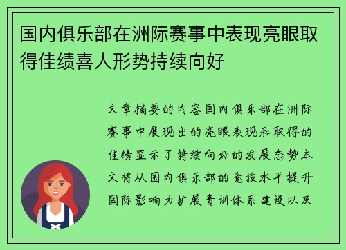 国内俱乐部在洲际赛事中表现亮眼取得佳绩喜人形势持续向好