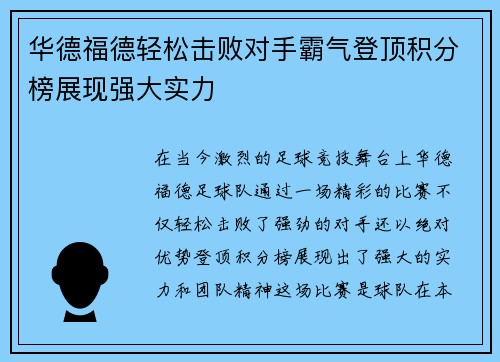 华德福德轻松击败对手霸气登顶积分榜展现强大实力