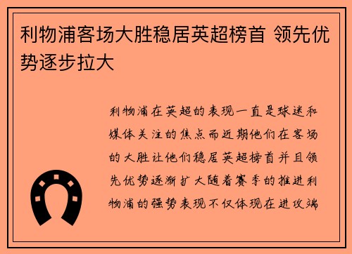 利物浦客场大胜稳居英超榜首 领先优势逐步拉大