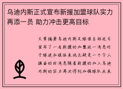 乌迪内斯正式宣布新援加盟球队实力再添一员 助力冲击更高目标