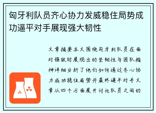 匈牙利队员齐心协力发威稳住局势成功逼平对手展现强大韧性