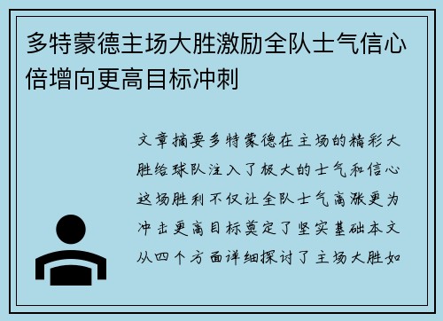 多特蒙德主场大胜激励全队士气信心倍增向更高目标冲刺