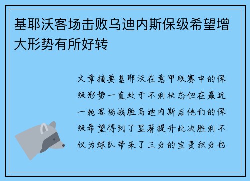 基耶沃客场击败乌迪内斯保级希望增大形势有所好转