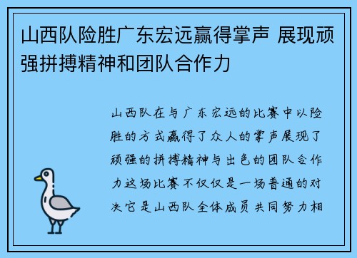 山西队险胜广东宏远赢得掌声 展现顽强拼搏精神和团队合作力