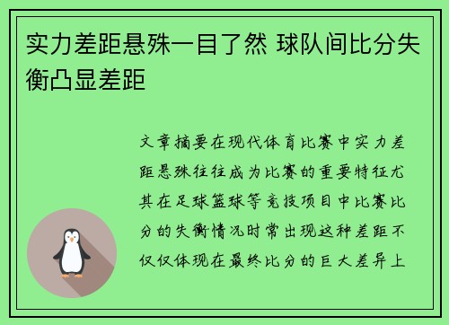 实力差距悬殊一目了然 球队间比分失衡凸显差距