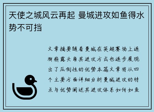 天使之城风云再起 曼城进攻如鱼得水势不可挡