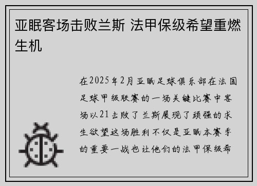 亚眠客场击败兰斯 法甲保级希望重燃生机