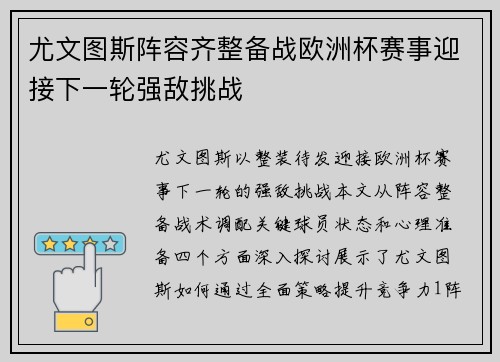 尤文图斯阵容齐整备战欧洲杯赛事迎接下一轮强敌挑战