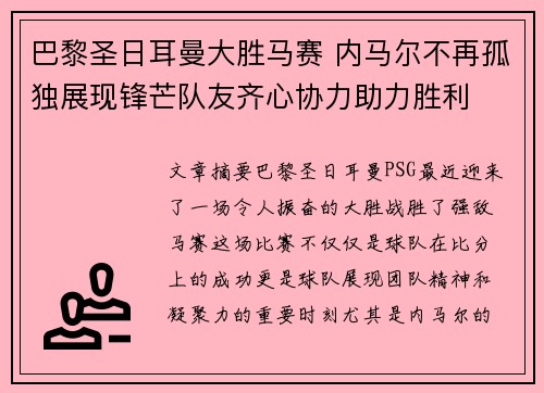 巴黎圣日耳曼大胜马赛 内马尔不再孤独展现锋芒队友齐心协力助力胜利