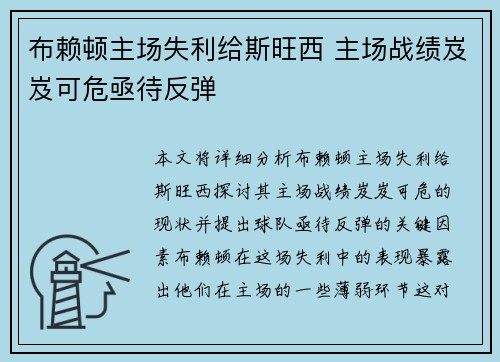 布赖顿主场失利给斯旺西 主场战绩岌岌可危亟待反弹