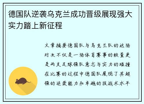 德国队逆袭乌克兰成功晋级展现强大实力踏上新征程