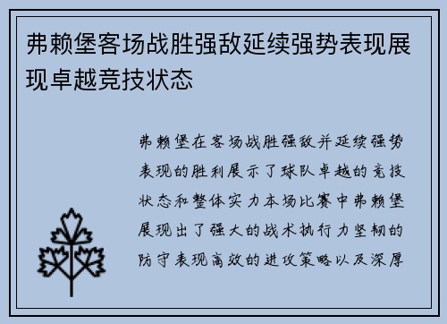 弗赖堡客场战胜强敌延续强势表现展现卓越竞技状态