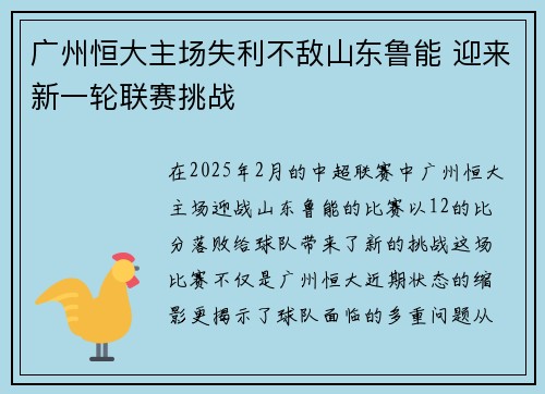 广州恒大主场失利不敌山东鲁能 迎来新一轮联赛挑战