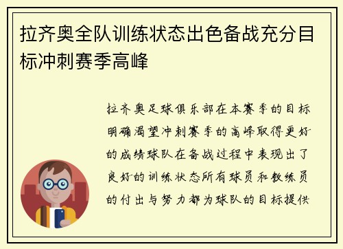 拉齐奥全队训练状态出色备战充分目标冲刺赛季高峰