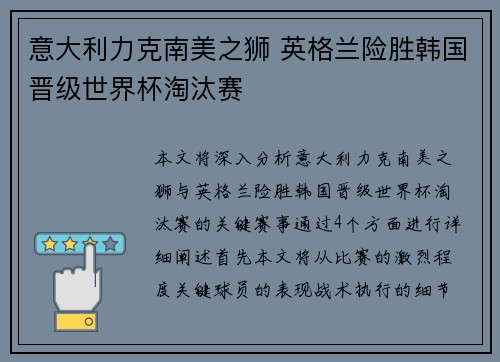 意大利力克南美之狮 英格兰险胜韩国晋级世界杯淘汰赛