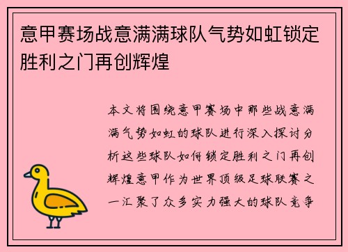 意甲赛场战意满满球队气势如虹锁定胜利之门再创辉煌