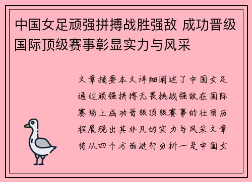 中国女足顽强拼搏战胜强敌 成功晋级国际顶级赛事彰显实力与风采