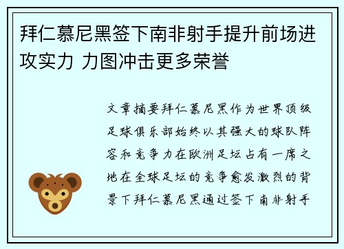 拜仁慕尼黑签下南非射手提升前场进攻实力 力图冲击更多荣誉