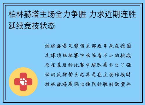 柏林赫塔主场全力争胜 力求近期连胜延续竞技状态