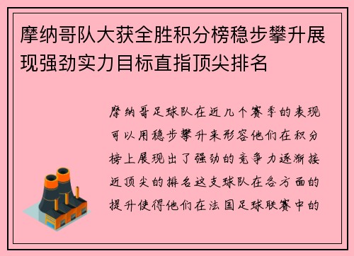 摩纳哥队大获全胜积分榜稳步攀升展现强劲实力目标直指顶尖排名