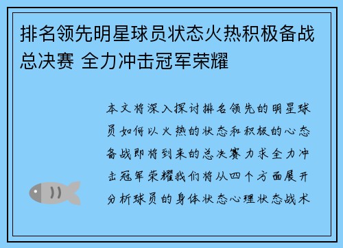 排名领先明星球员状态火热积极备战总决赛 全力冲击冠军荣耀