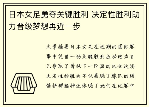 日本女足勇夺关键胜利 决定性胜利助力晋级梦想再近一步