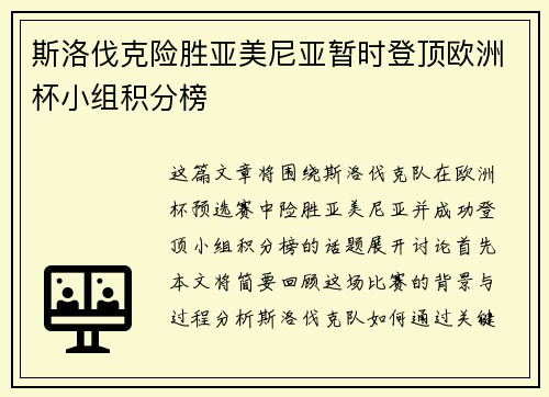 斯洛伐克险胜亚美尼亚暂时登顶欧洲杯小组积分榜