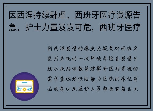 因西涅持续肆虐，西班牙医疗资源告急，护士力量岌岌可危，西班牙医疗崩溃