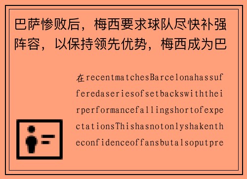 巴萨惨败后，梅西要求球队尽快补强阵容，以保持领先优势，梅西成为巴萨主力
