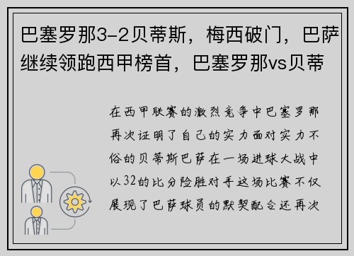 巴塞罗那3-2贝蒂斯，梅西破门，巴萨继续领跑西甲榜首，巴塞罗那vs贝蒂斯 直播