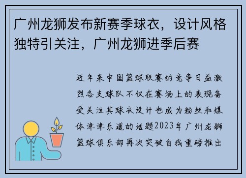 广州龙狮发布新赛季球衣，设计风格独特引关注，广州龙狮进季后赛