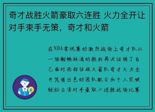 奇才战胜火箭豪取六连胜 火力全开让对手束手无策，奇才和火箭