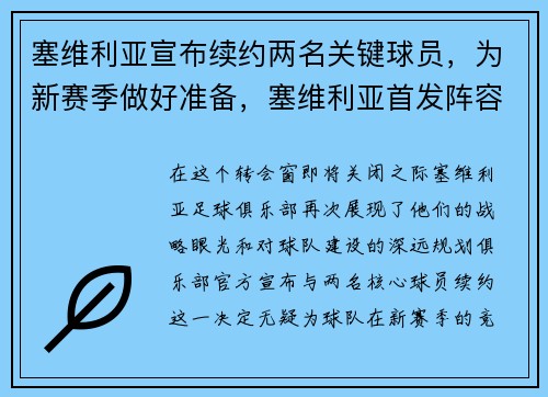 塞维利亚宣布续约两名关键球员，为新赛季做好准备，塞维利亚首发阵容